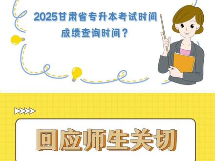 #主播说教育 | 有问有答:2025甘肃省专升本考试时间,成绩查询时间?#专升本 #专升本考试 (视频来源:甘肃教育融媒体中心 编辑:崔彤 实习编辑:王甜甜);投稿邮箱:gsedu2022@163.com