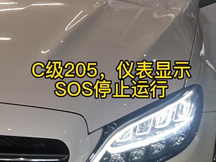 #奔驰c级 #通病防治 SOS停止运作故障#每天一个用车知识