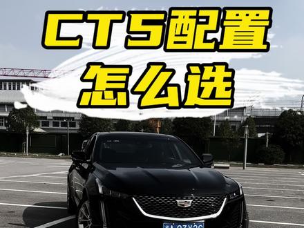 你们认为CT5哪个配置更适合你?#凯迪拉克 #新款ct6 #凯迪拉克CT5 #凯迪拉克配置怎么选 #每天推荐好车