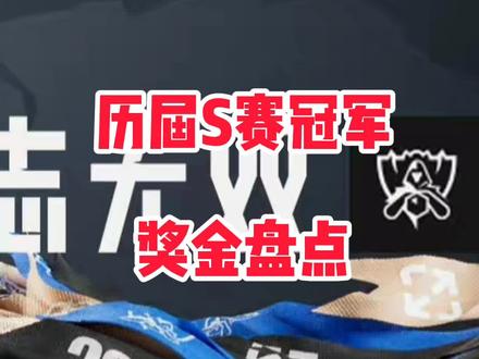 #全球总决赛s12 #lpl 历届S赛冠军奖金盘点