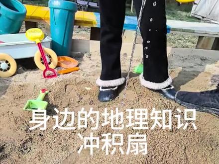 身边的地理知识:冲积扇 #地理知识 #身边的地理知识