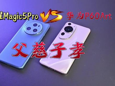 荣耀Magic5Pro对比华为P60Art 现在的我是你的爹了吗? #手机测评 #华为手机壳 #华为p60art #荣耀magic5Pro