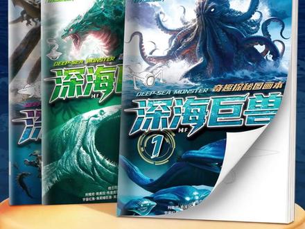 深海巨兽奇趣探秘图画本儿童科幻描摹本格兰玛雅利维坦绘画涂色本 #深海巨兽图画本 #科幻描摹本 #利维坦涂色本 #儿童绘画本 #科幻涂鸦本