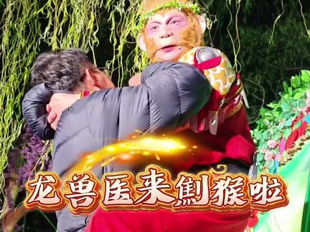 龙兽医来劁猴啦#雪饼猴