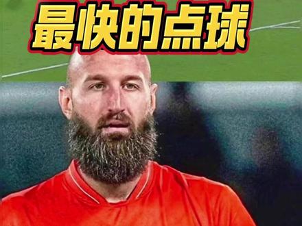 超越C罗卡洛斯!米林科维奇167英里时速点球 刷新记录 足坛诞生历史最快点球!那不勒斯门将万贾・米林科维奇 - 萨维奇罚出的点球时速高达 167 英里,快到摄像机都捕捉不到球影。这一速度远超 C 罗的 119 英里、卡洛斯的 138 英里,甚至打破了阿朗吉斯 152 英里的尘封纪录。#C罗 #卡洛斯 #足球记录 #点球 #那不勒斯