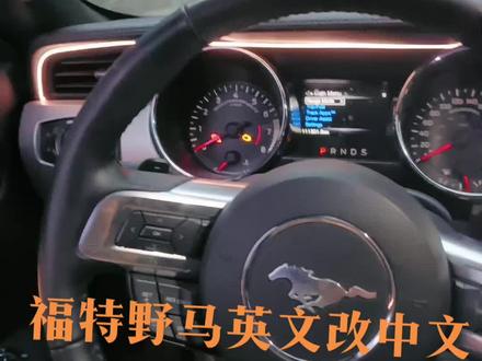 #撸车日常 福特野马英文改中文步骤