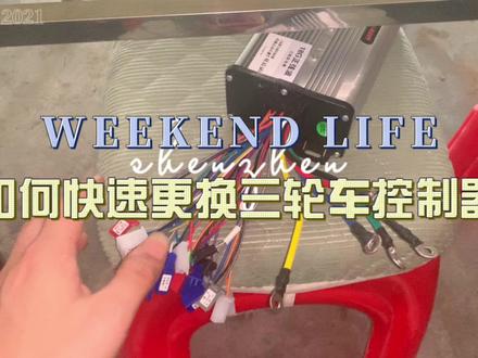 如何更换三轮车控制器 #电动车维修 #更换控制器