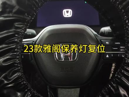 23款本田雅阁1.5T保养灯手动复位 #汽车保养与维修 #保养灯复位