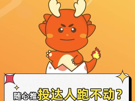 为什么投随心推一开始不建议投达人相似呢?#随心推投放 #随心推 #投放技巧