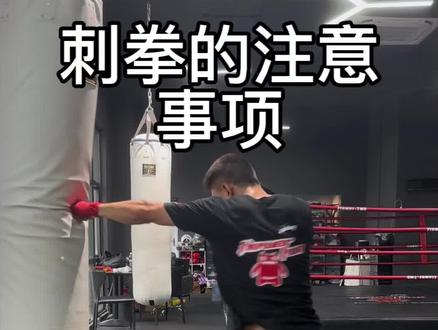 打刺拳时容易犯的错误 #拳击 #拳击教学 #直拳 #刺拳 #格斗