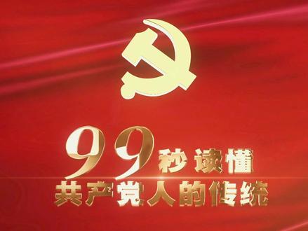 99秒,读懂共产党人的传统!中国共产党始终坚守为人民谋幸福的初心! #强国范儿