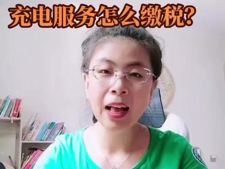 #每天学习一点点 #财税知识 充电桩提供充电服务纳税问题