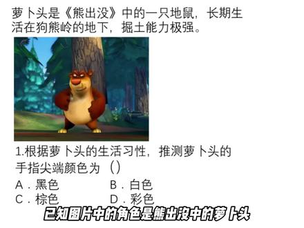 粉丝投稿-萝卜头的指甲尖是什么颜色? 需要用到高中地理知识-土壤。
题目为粉丝投稿,仅供娱乐#趣味地理题 #熊出没 #地理题