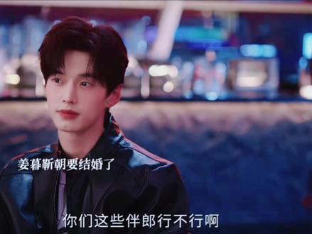 #双轨大结局:姜暮靳朝结婚,伴郎伴娘们全都喝醉了,靳朝带着姜暮私奔 #新剧
