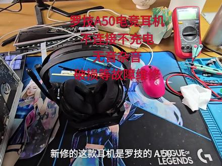 罗技A50电竞耳机不连接不充电,无音杂音,破损等故障维修#耳机维修 #键盘维修 #鼠标维修 #电脑维修 #游戏外设