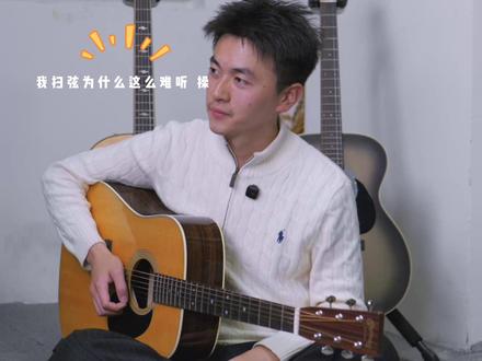看完这个你就会扫弦了 扫弦还是有很多细节的 慢慢讲#吉他 #吉他教学 #零基础学吉他 #吉他初学者 #吉他弹唱