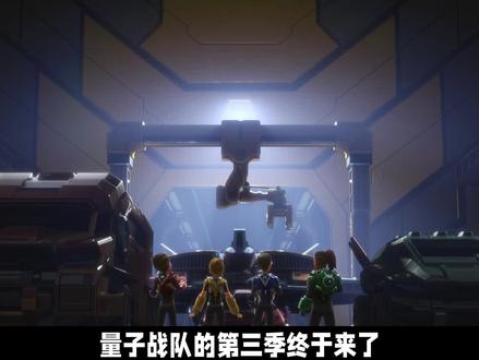 全新恐龙人世界,独立机甲变形!量子战队第三季看点解析 【量子战队之恐龙守护3】#量子战队 #量子战队超能变 #量子战队之恐龙守护3 #国产动画 #动画