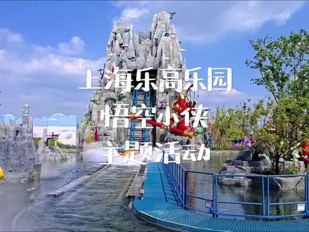这个五一,就冲乐高乐园#接棒跟悟空小侠开启盛大冒险#上海乐高乐园#乐高悟空小侠#乐高乐园#五一旅行指南 @抖音旅行达人助手