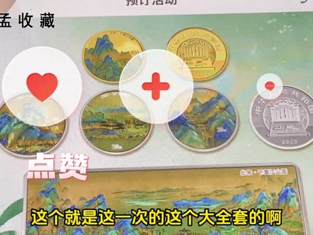 《千里江山图》系列金银币抽签页面公布,50克金要35800元 #纪念币 #硬币 #收藏 #硬币收藏 #金银币