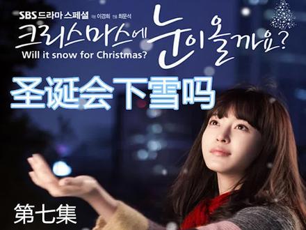 韩剧:《圣诞会下雪吗》男女主约会出意外 离家避爱真相大白 07
#韩剧推荐 #圣诞会下雪吗 #金秀贤 #高修 #韩艺瑟