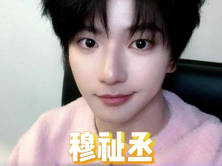 这个橹穆简直夯爆了 #橹穆 #穆祉丞王橹杰 #cp