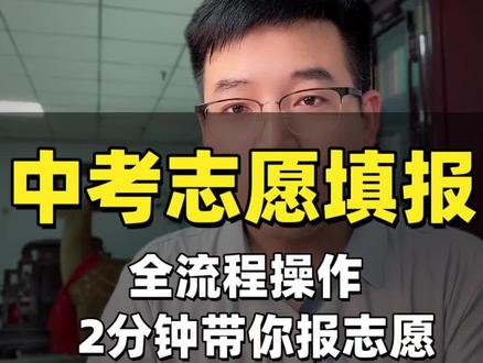 中考志愿填报系统操作指南 2026唐山中考志愿填报系统操作指南|手把手教你填志愿!任校长用一条视频2分钟带你走完填报全流程。建议先收藏,填报时跟着操作。#唐山 #中考志愿填报 #中考志愿填报系统 #志愿填报流程 #唐山中考