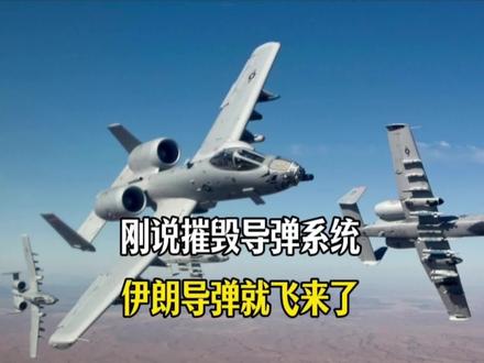 特朗普声称摧毁伊朗导弹系统几分钟后,伊朗向以色列北部发射导弹