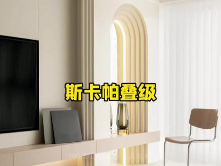 斯卡帕叠级也太高级了@DOU+小助手 #装修设计 #全屋定制 #高端定制 #现代极简 #斯卡帕