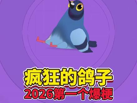 2026年第一个全网热梗,居然是一只发癫的鸽子 #热梗#搞笑游戏