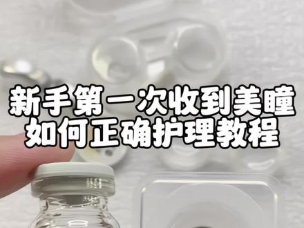 美瞳收到货怎么护理?#护理美瞳 #美瞳