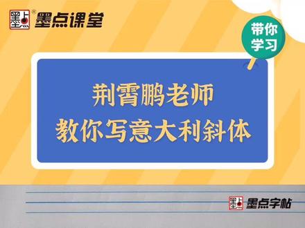 荆霄鹏老师教你写意大利斜体字“Q”
#每日英语 #快乐学习快乐成长 #写字