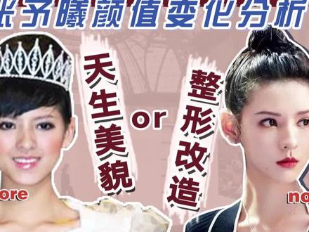 整容痕迹重?网红脸? #张予曦颜值干货解析 在线看脸
