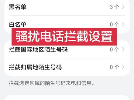 手机骚扰电话拦截设置小技巧 我自从这样设置后几乎没有收到过骚扰电话,非常实用,分享给大家。#骚扰电话 #手机设置 #荣耀手机