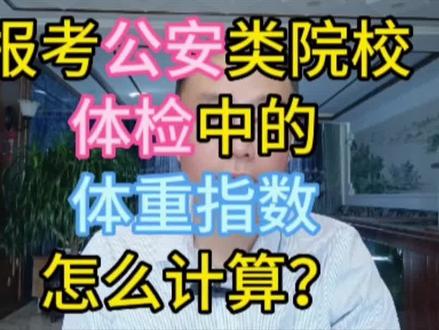报考公安类院校体检中的体重指数怎么计算?#高考志愿填报 #高考志愿