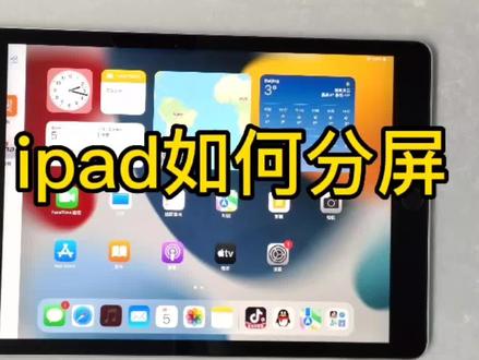iPad如何分屏#ipad #ipad平板电脑 #苹果 #ipad使用技巧