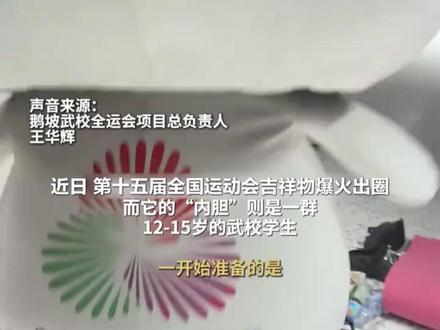 近日,第十五届全国运动会吉祥物爆火出圈 据鹅坡武校全运会项目总负责人介绍,吉祥物的“内胆”是由一群12—15岁的武校学生来扮演,由于服饰限制无法达到预期动作效果,便让孩子们自由发挥。网友:外表可爱,“内胆”也可爱!#2025全运会 #吉祥物 #可爱 #大湾鸡 #政务 (来源:广西云)