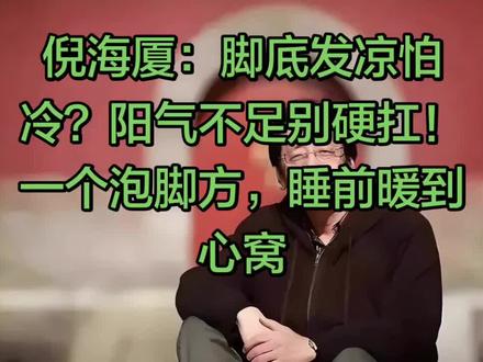 倪海厦讲中医:脚底发凉怕冷?阳气不足别硬扛!一个泡脚方,睡前暖到心窝#手脚冰凉 #怕冷 #倪海厦 #中医 #养生