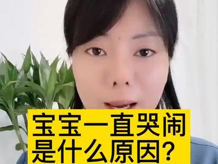 宝宝哭闹不止,这些原因要了解#宝宝 #宝妈 #育儿知识 #育儿经验分享 @DOU+小助手