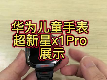 华为儿童手表超新星Pro来了 这款Pro的一个炫酷机甲风,精致感拉满,功能更全面,还有掌上相机功能体验超棒,有NFC刷卡、刷门禁、刷公交,方便快捷,儿童全能手表。#华为 #鸿蒙 #华为儿童手表