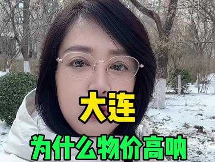 大连为什么物价高呢?#大连#自媒体创业。#大连同城。#口播短视频。