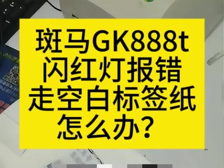 #斑马条码打印机 #斑马GK888T #斑马条码机 #zebra打印机 #斑马GK888T闪红灯