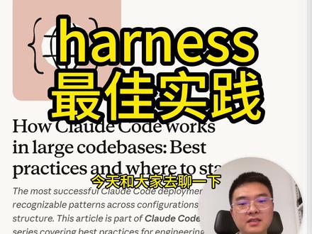 harness最佳实践 #AI工程化 #CloudCode #Harness最佳实践 #大项目开发 #代码误用 #两张关键图 #stopbigger #生命周期管理 #Hooks #Skills #Plugins #LSP协议 #MCP协议 #Subagents #代码实时性 #本地检索 #团队协作 #工程化落地 #技术干货 #雷哥 #AI编程 #程序员 #架构设计 #上下文管理 #软件开发 #最佳实践 #踩坑指南 #效率提升