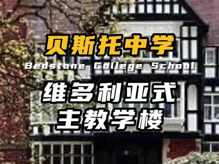 维多利亚式主教学楼的学校:贝斯托中学Bedstone College School#出国留学 #英国高中 #留学考试 #英国私校