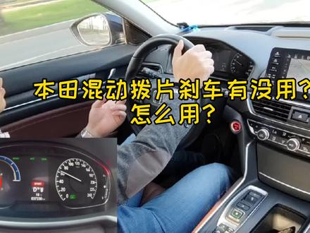 本田混动拨片刹车有没用?怎么用?#本田 #混动 #刹车 #雅阁 #inspire #crv