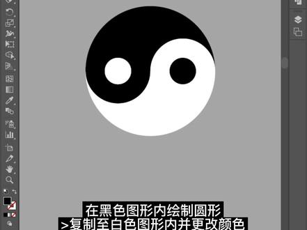 如何用AI快速绘制太极图#平面设计 #设计师日常 #设计分享