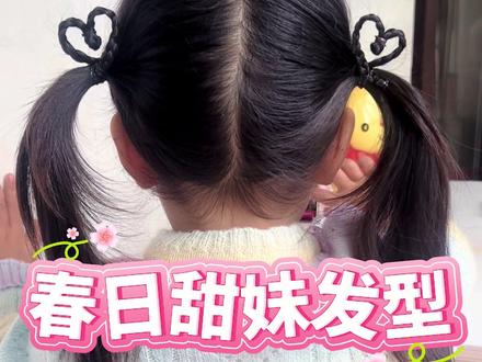 手残党妈妈进!3分钟搞定爱心双马尾
#手残党编发 #谁扎谁好看 #春日出游发型 #儿童编发 #爱心双马尾