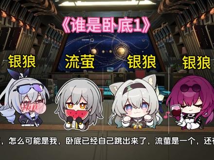 崩坏星铁《谁是卧底?》第一期#崩坏星穹谁是卧底? #崩坏星穹铁道 #银狼 #谁是卧底?