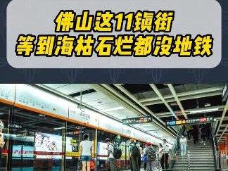 洗洗睡吧,佛山这11镇街,等到海枯石烂都没地铁...#佛山楼市 #一个敢说真话的房产人 #佛山买房 #佛山房产 #佛山地铁