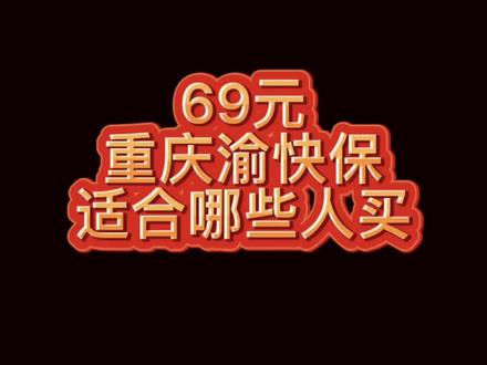 69元的重庆愉快保怎么样解读