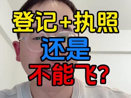 哈哈哈,这事闹的,问题究竟出在哪。#无人机 #UOM #申请空域 #科技下一站